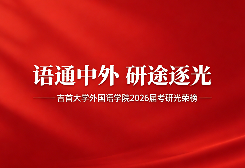 语通中外 研途逐光——2026届考研光荣榜